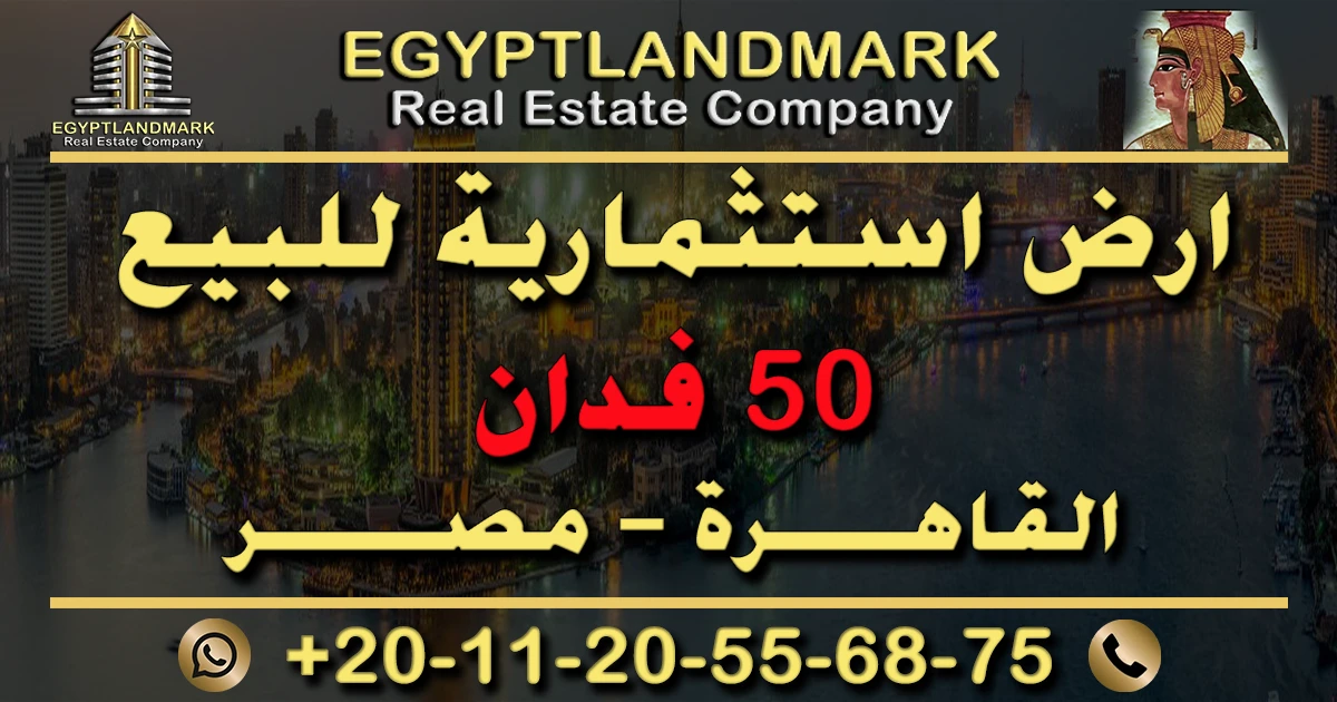 ارض استثمارية للبيع في القاهرة 50 فدان في مصر